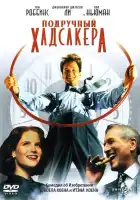 Подручный Хадсакера смотреть онлайн (1994)